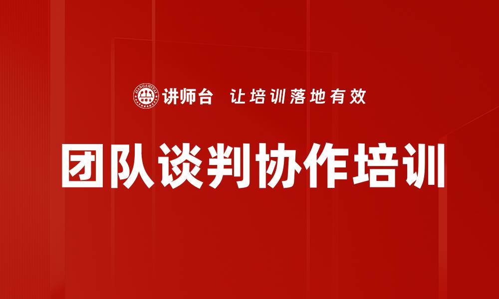 文章团队谈判协作培训的缩略图