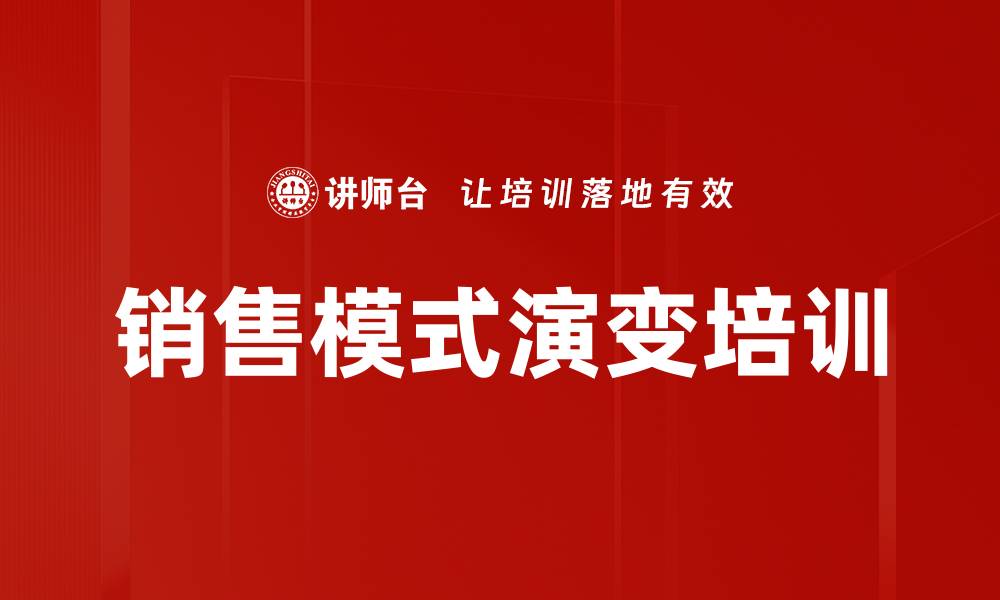 文章销售模式演变培训的缩略图