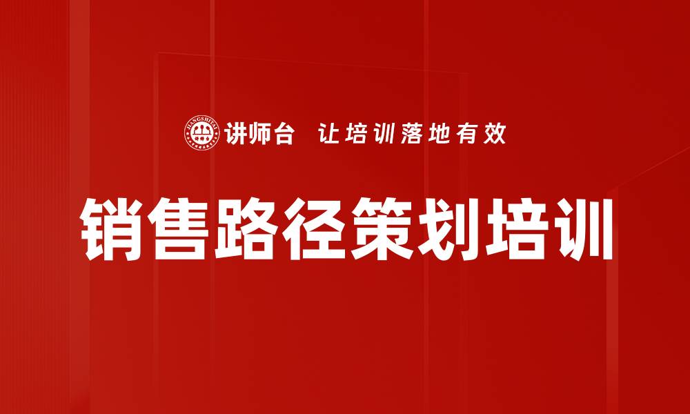 文章销售路径策划培训的缩略图