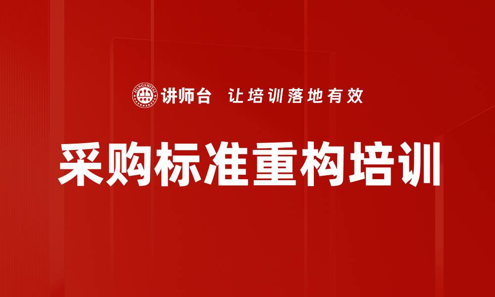 文章采购标准重构培训的缩略图