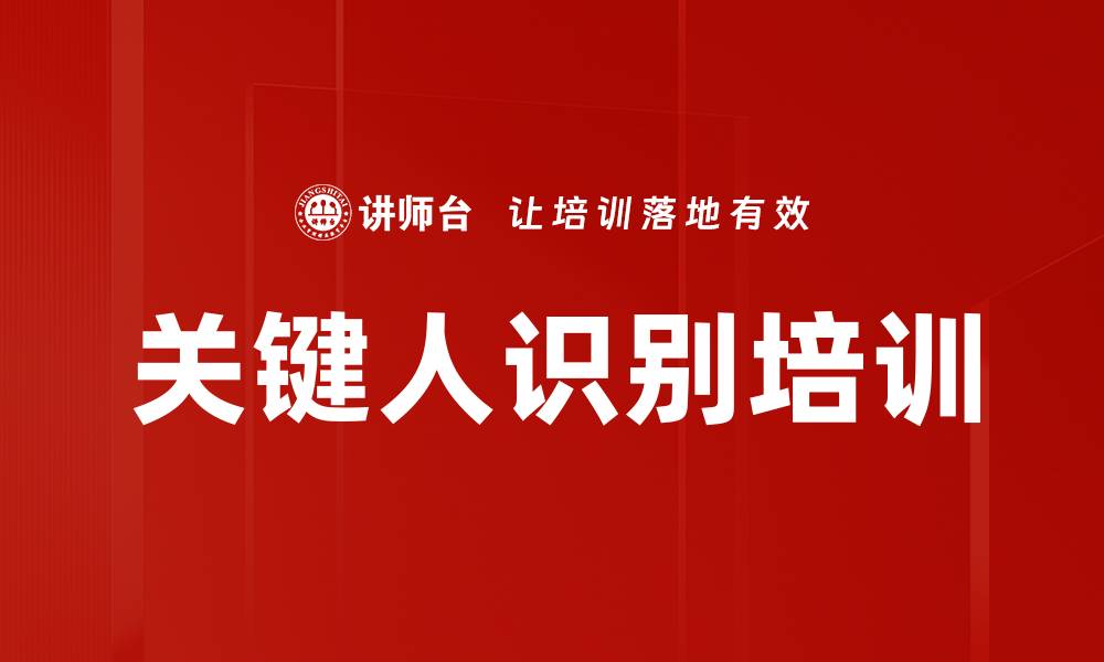 关键人识别培训