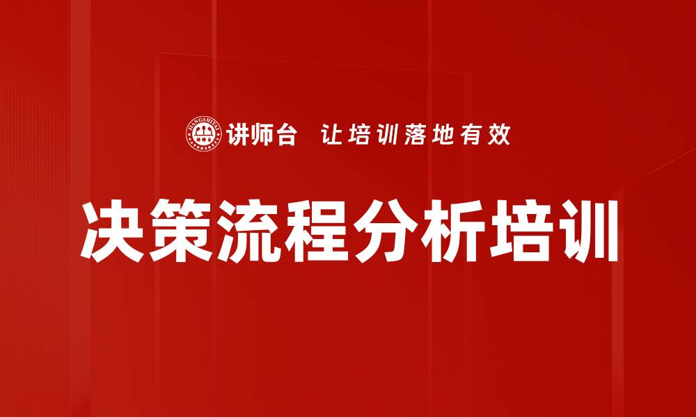 决策流程分析培训