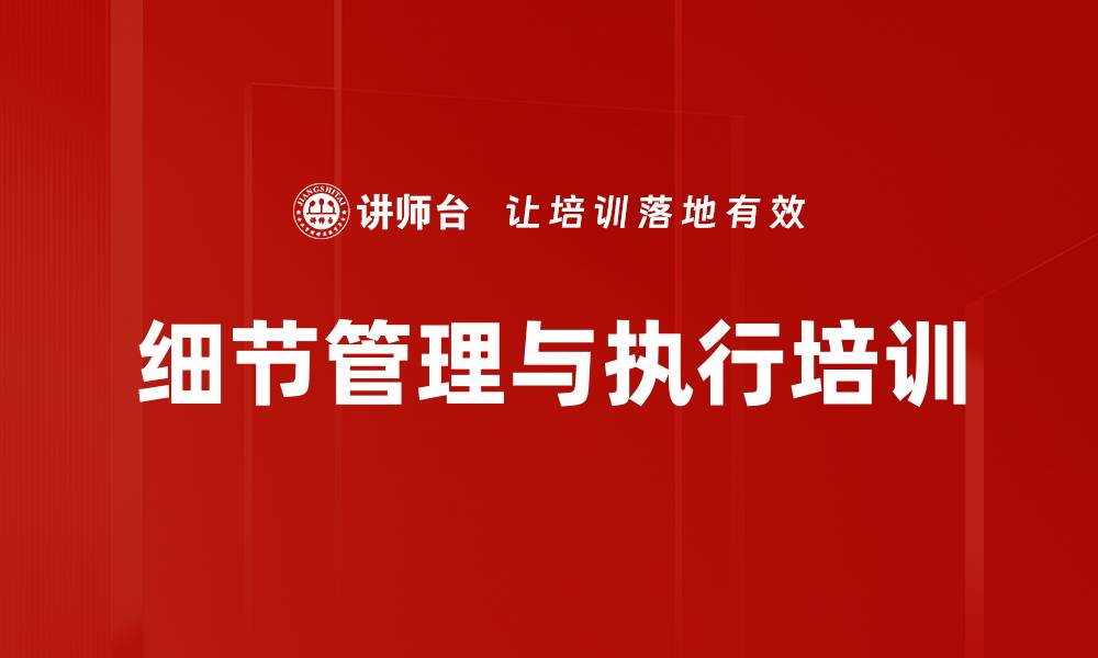 细节管理与执行培训
