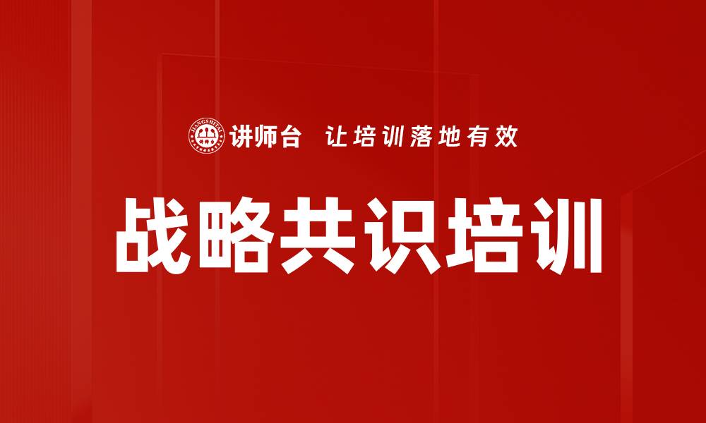 文章战略共识培训的缩略图