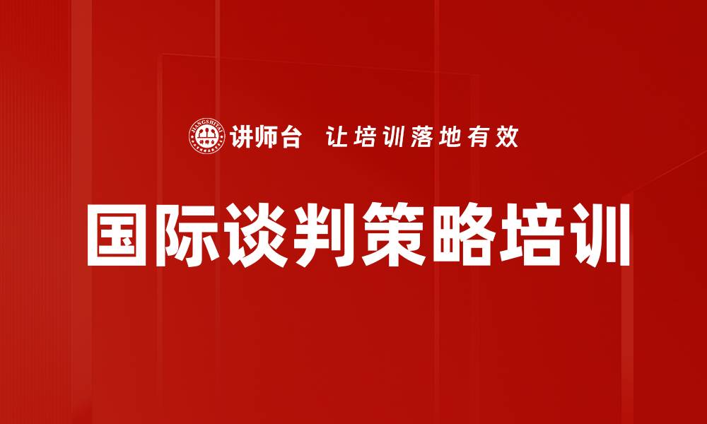 国际谈判策略培训