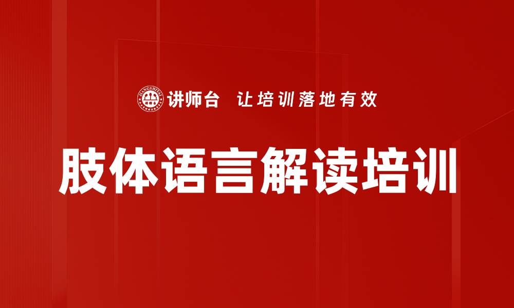 肢体语言解读培训