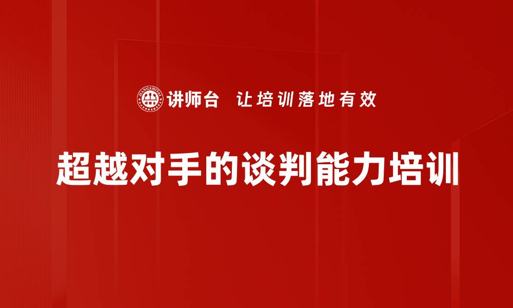 超越对手的谈判能力培训