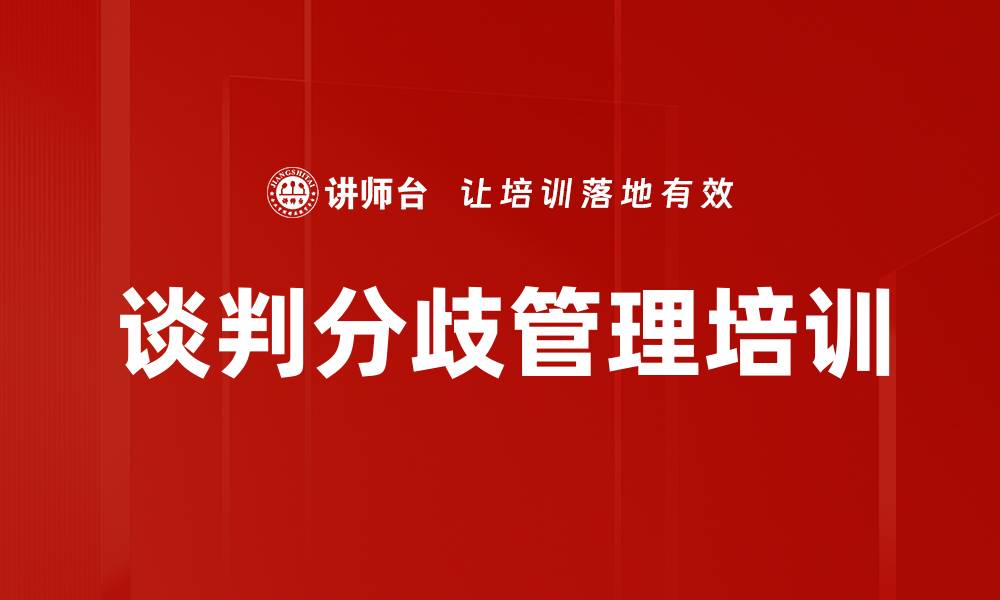 文章谈判分歧管理培训的缩略图