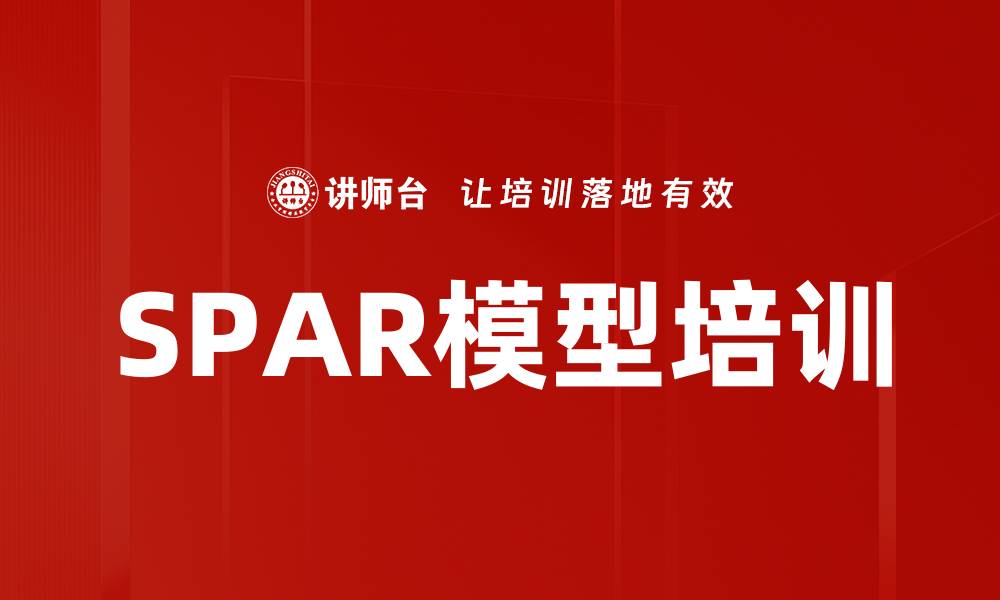 文章SPAR模型培训的缩略图