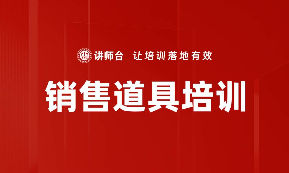 文章销售道具培训的缩略图