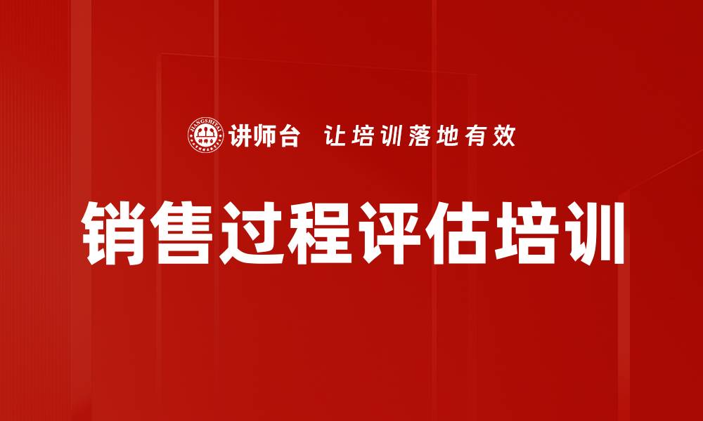 文章销售过程评估培训的缩略图
