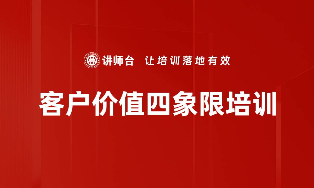 文章客户价值四象限培训的缩略图