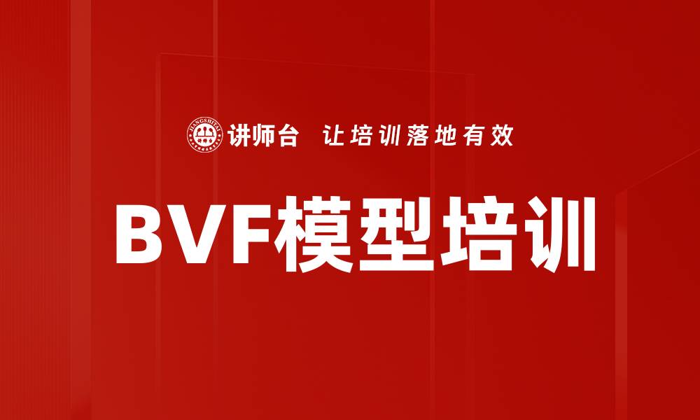 文章BVF模型培训的缩略图