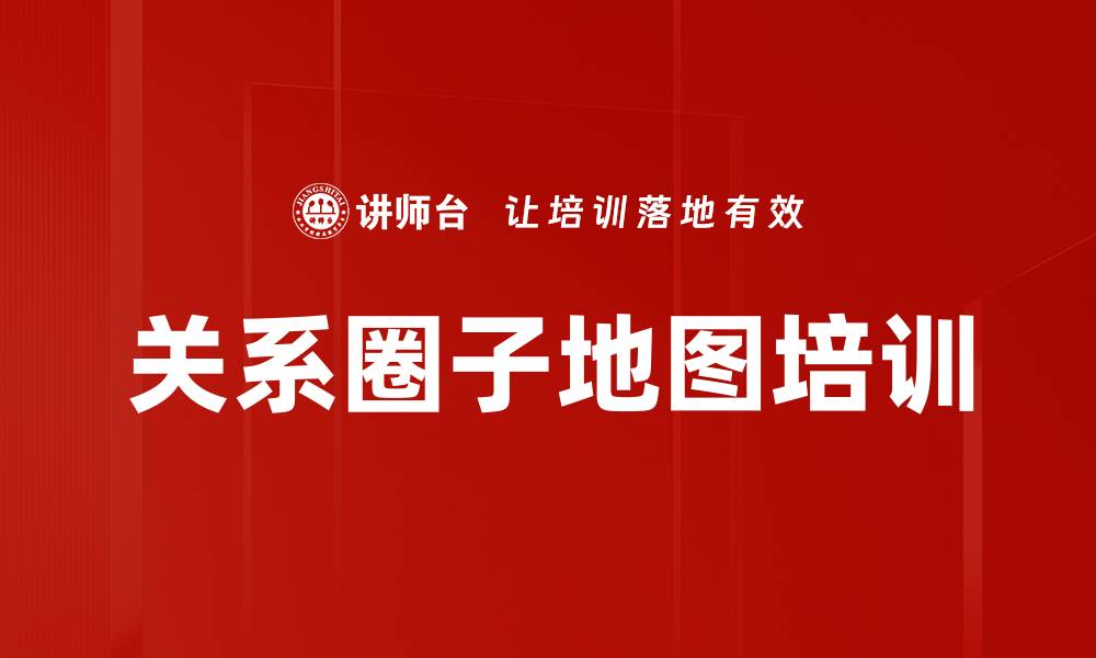 文章关系圈子地图培训的缩略图
