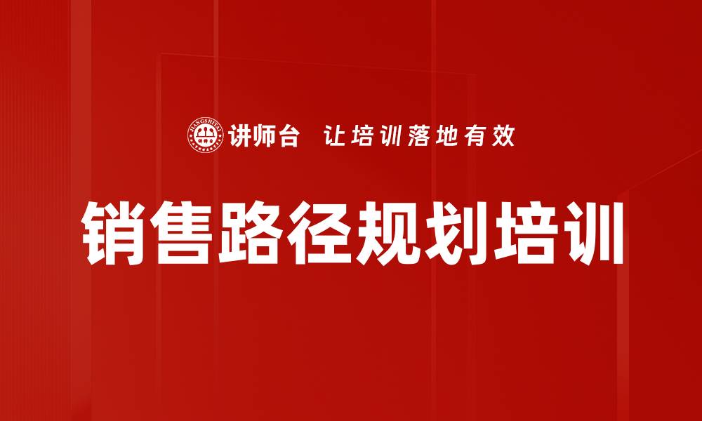 销售路径规划培训
