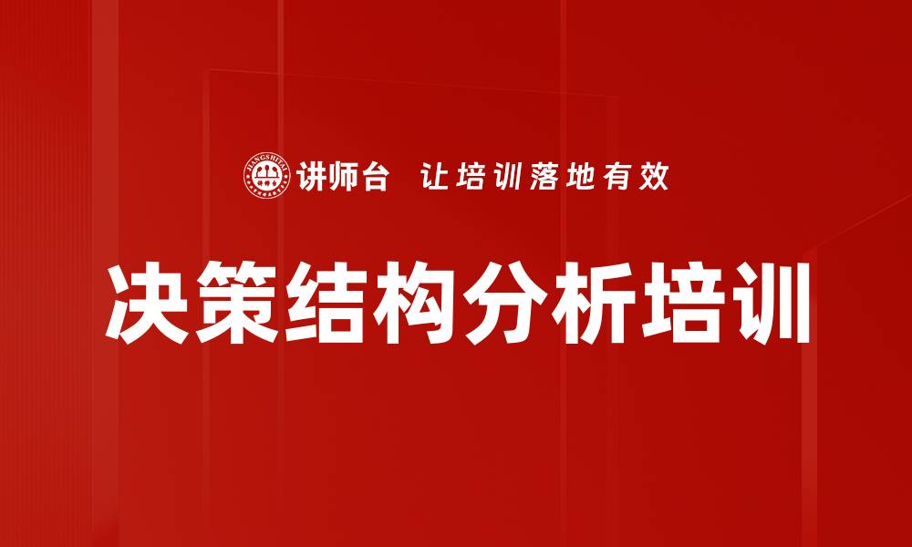文章决策结构分析培训的缩略图