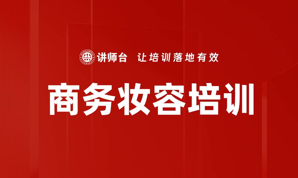 文章商务妆容培训的缩略图
