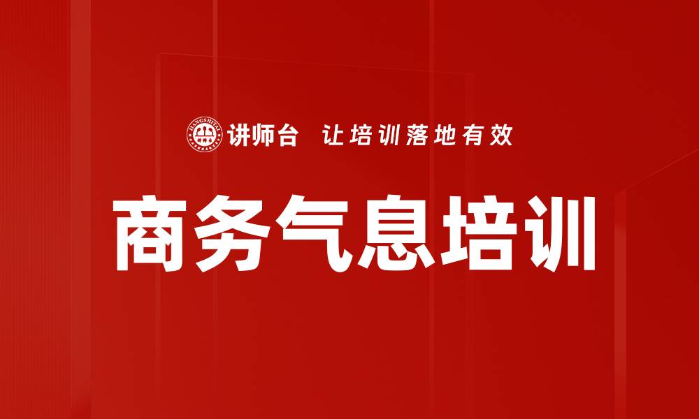 文章商务气息培训的缩略图