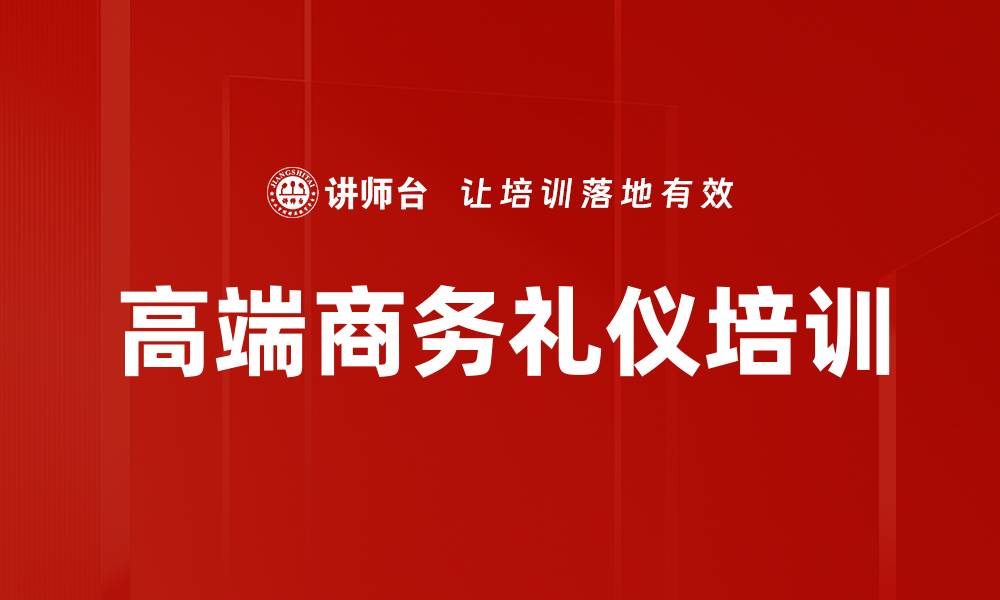 文章高端商务礼仪培训的缩略图