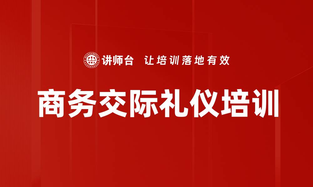 文章商务交际礼仪培训的缩略图