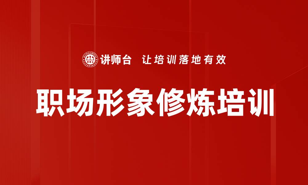 文章职场形象修炼培训的缩略图