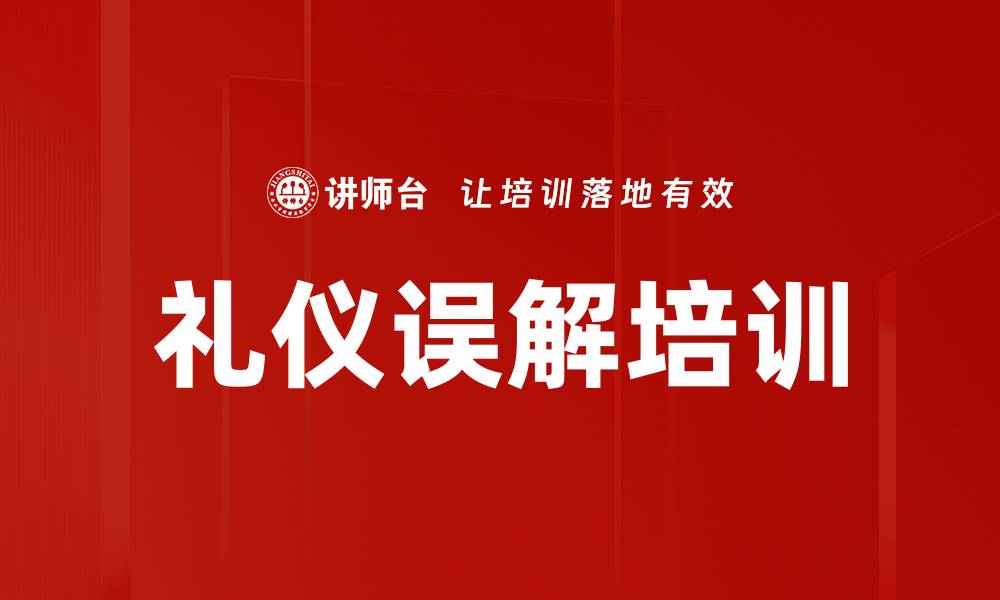 文章礼仪误解培训的缩略图