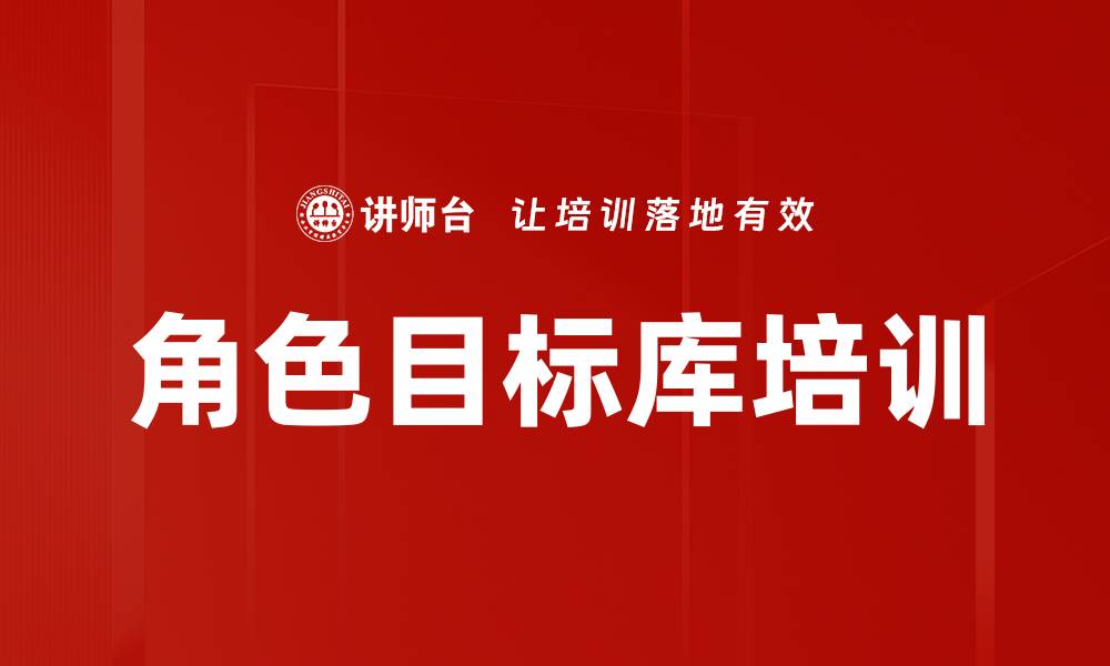 文章角色目标库培训的缩略图