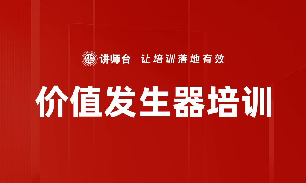 文章价值发生器培训的缩略图