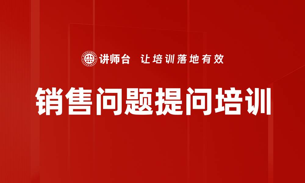 销售问题提问培训