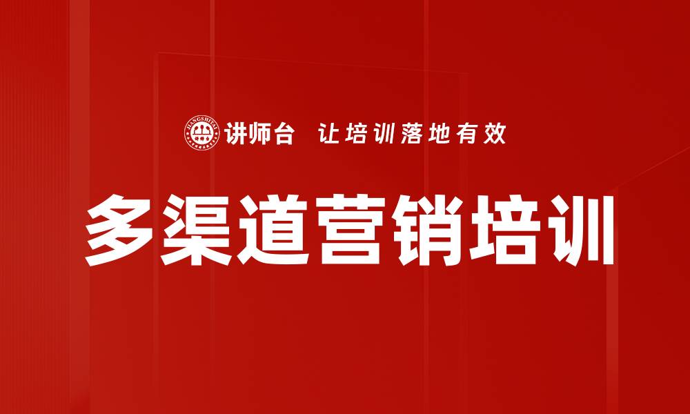 文章多渠道营销培训的缩略图
