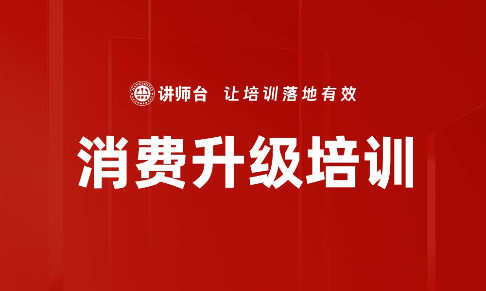 文章消费升级培训的缩略图