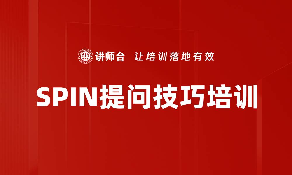 文章SPIN提问技巧培训的缩略图