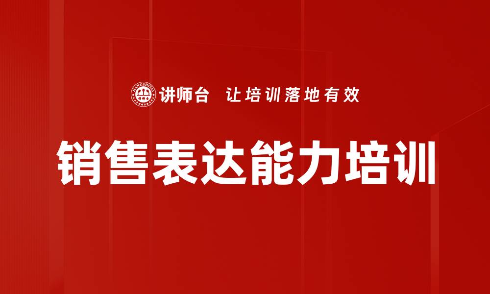 文章销售表达能力培训的缩略图