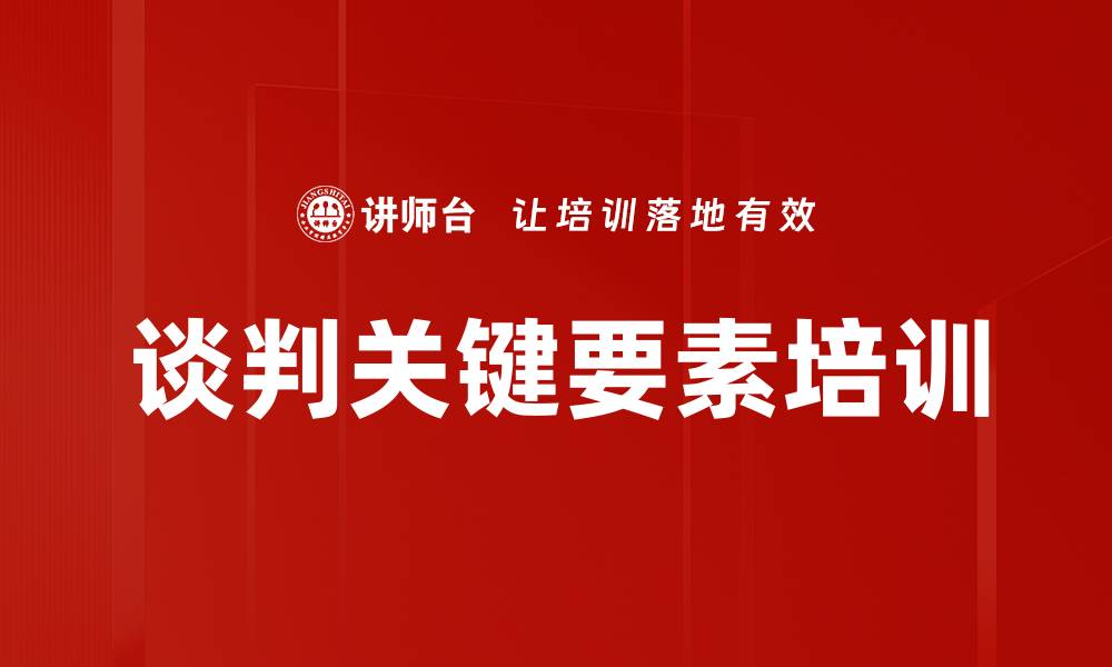 文章谈判关键要素培训的缩略图