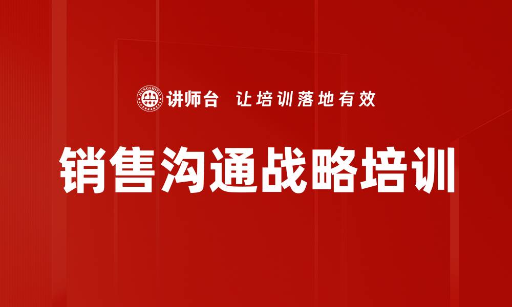 销售沟通战略培训