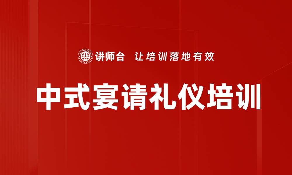 中式宴请礼仪培训