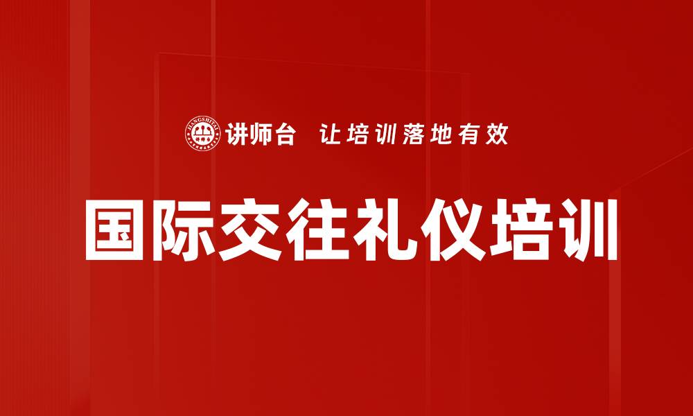 国际交往礼仪培训