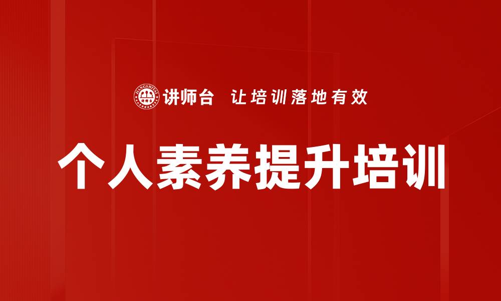 文章个人素养提升培训的缩略图