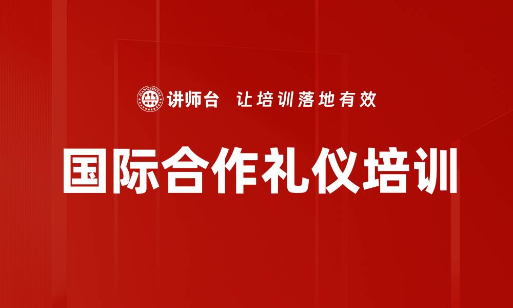 文章国际合作礼仪培训的缩略图
