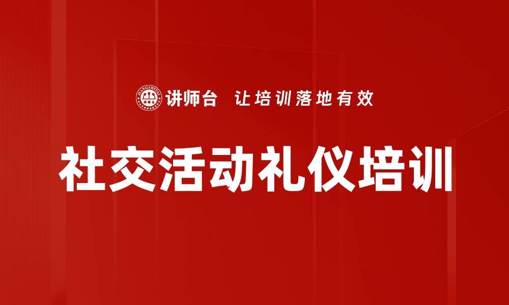 文章社交活动礼仪培训的缩略图