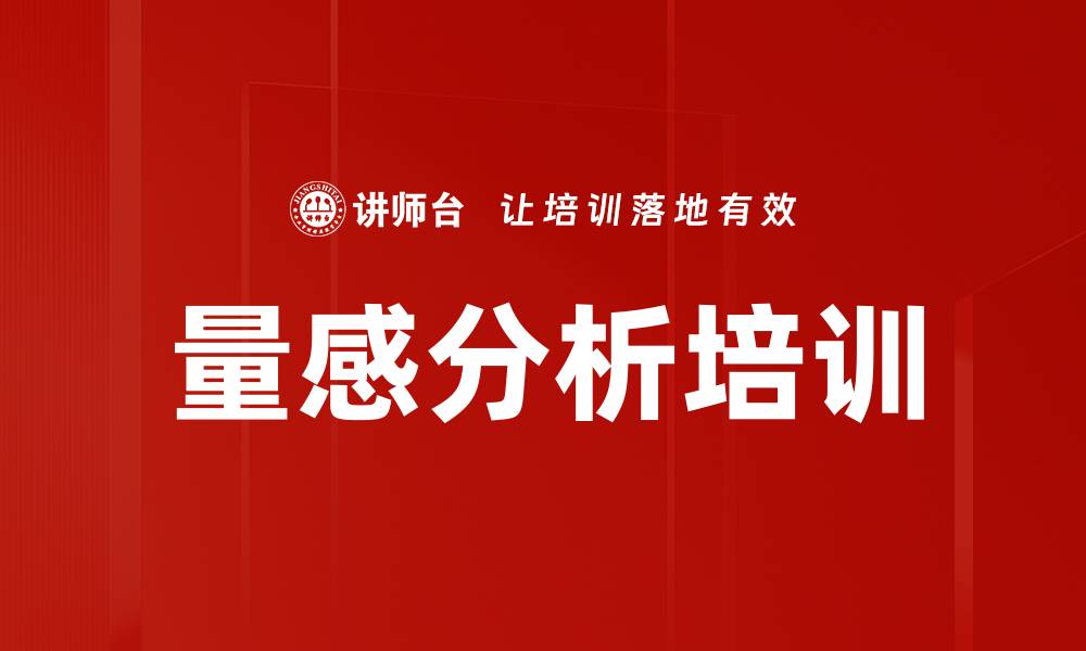量感分析培训