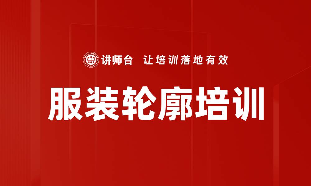 文章服装轮廓培训的缩略图