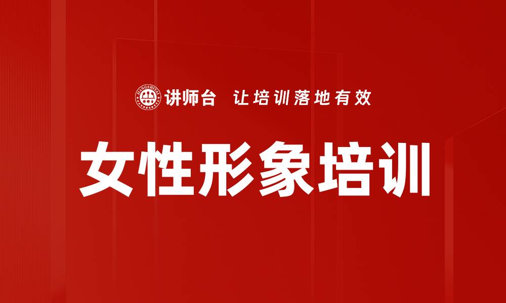 文章女性形象培训的缩略图