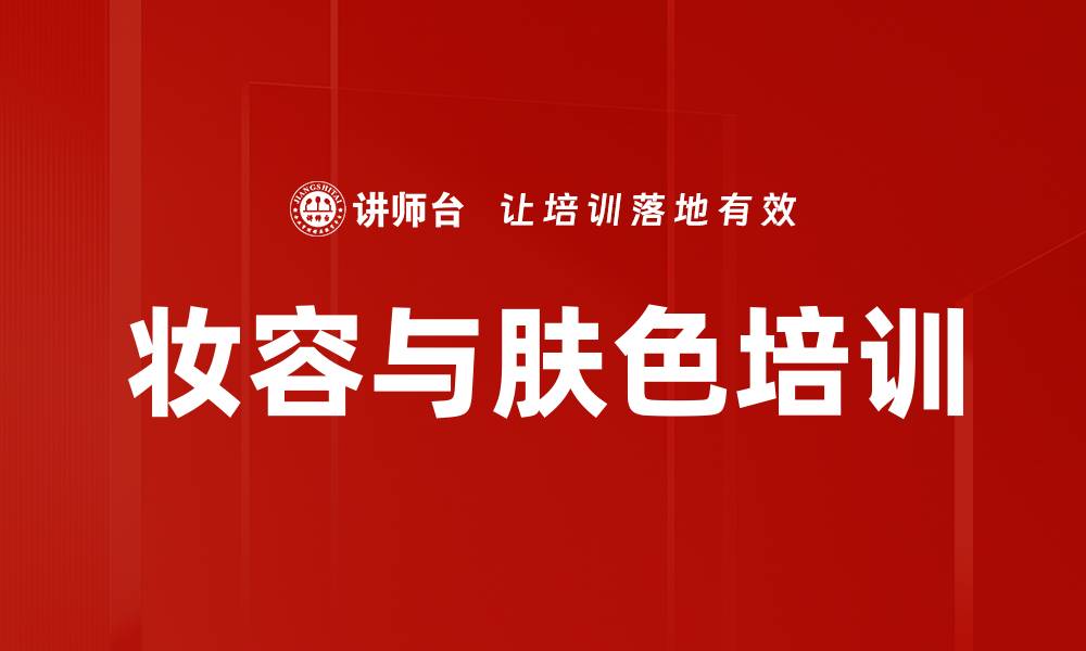 文章妆容与肤色培训的缩略图