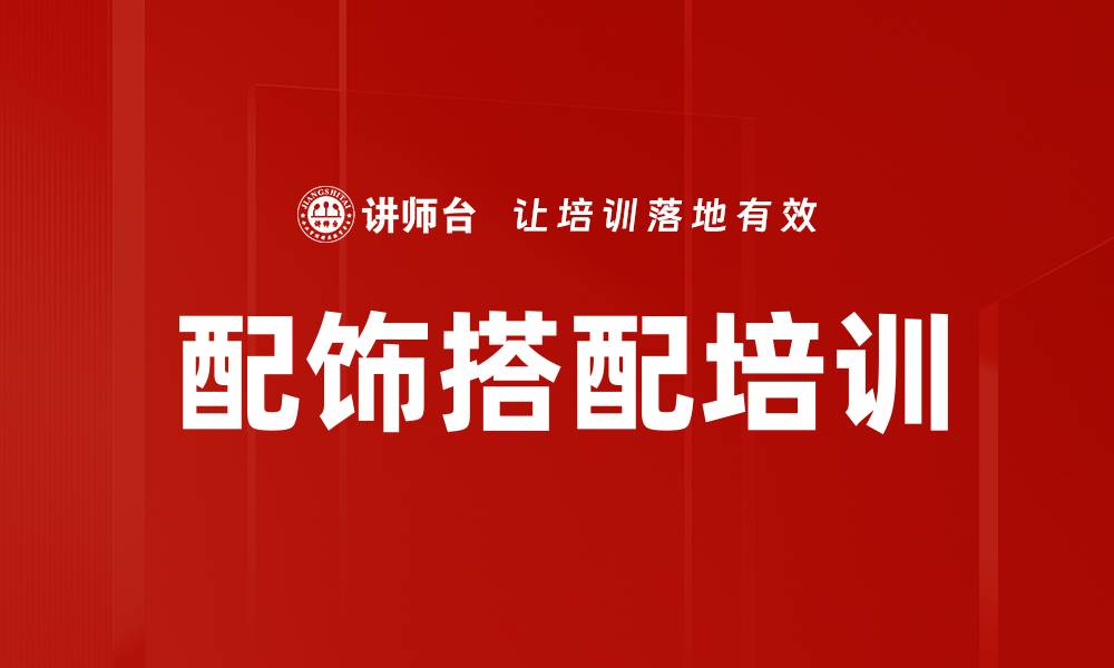 文章配饰搭配培训的缩略图
