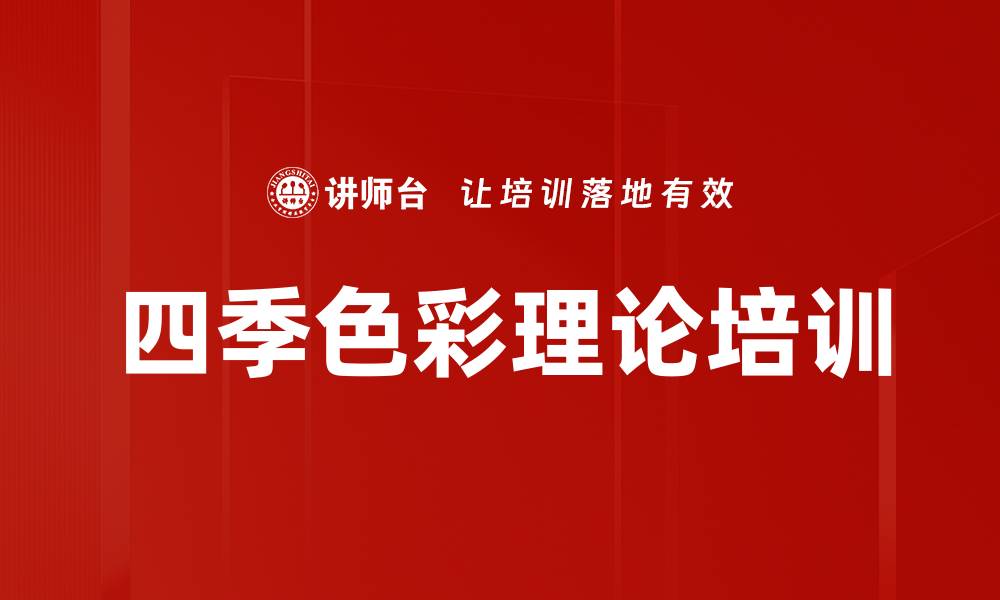 文章四季色彩理论培训的缩略图