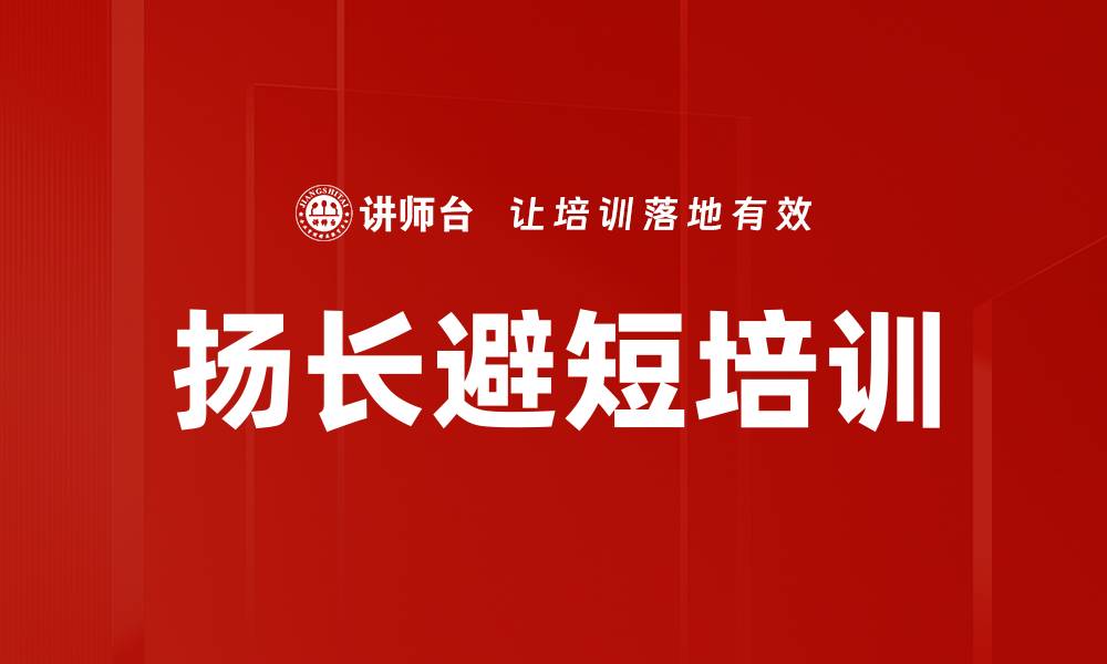 文章扬长避短培训的缩略图