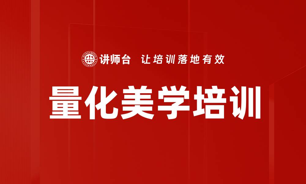 量化美学培训