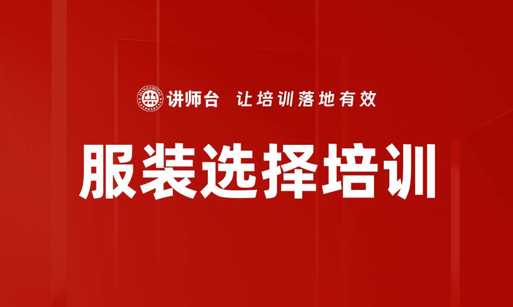 服装选择培训