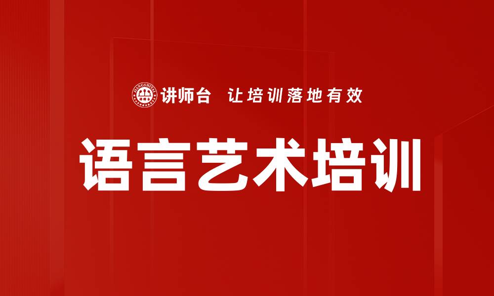 文章语言艺术培训的缩略图